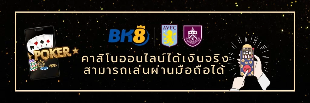 คาสิโนออนไลน์ได้เงินจริง สามารถเล่นผ่านมือถือได้