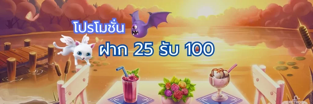 ฝาก 25 รับ 100