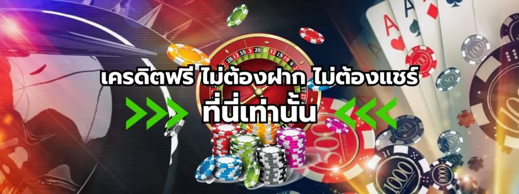 เครดิตฟรี ไม่ต้องฝาก ไม่ต้องแชร์