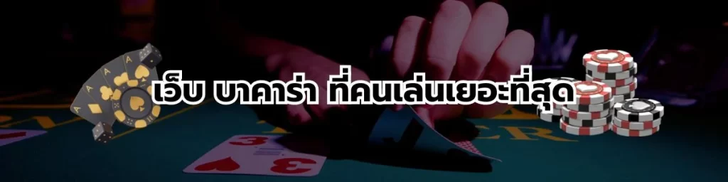 เว็บบาคาร่าที่คนเล่นเยอะที่สุด